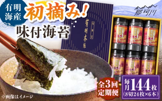 【全3回定期便】初摘み海苔使用 有明のり福岡県産 有明本張ギフト 8切24枚×6本 ＜木村食品＞ 那珂川市 [GFW051] 2117302 - 福岡県那珂川市