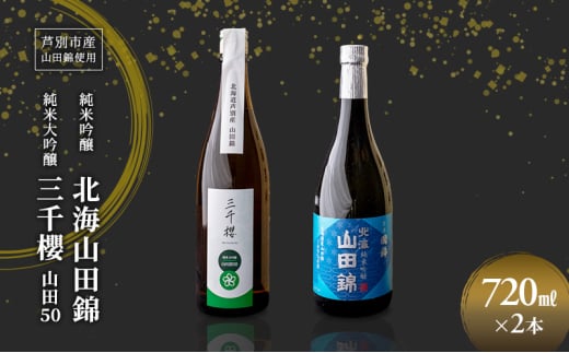 純米大吟醸 三千櫻酒造 山田50 720ml 日本酒 純米吟醸 国稀酒造 720ml 2本 山田錦使用 北海道産 大吟醸 日本酒 お酒 酒 アルコール ギフト 贈り物 プレゼント 北海道 芦別市 [№5342-0519] 2117906 - 北海道芦別市