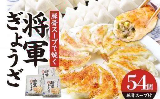 豚骨スープで焼く 餃子専門店の餃子 将軍餃子54個 餃子 専門店 ブランド豚 ラーメン屋 米の恵み 製麺 メーカー おかず おつまみ 羽根つき餃子  A02032