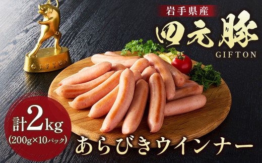 たっぷり2キロ!岩手 ブランド豚 四元豚 あらびきウインナー 200g×10パック 合計2kg GIFTON お歳暮 お中元 おせち ギフト お祝い バーベキュー BBQ 焼肉 ファミリー パーティー ビール パスタ おつまみ お弁当 冷凍 ソーセージ ポークウインナー 豚 ウインナー 粗びきウインナー 粗挽きウインナー 北上市 ごえん 株式会社 F0114 年内発送 年内配送