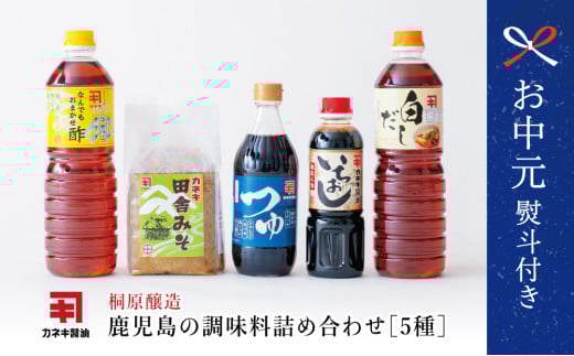 【お中元ギフト】蔵元直送 鹿児島の調味料詰合せ（5種） 醤油 甘口 だし めんつゆ 酢 味噌 煮物 天ぷら そうめん 鍋物 常温 南さつま市 贈り物 ギフト 贈答用