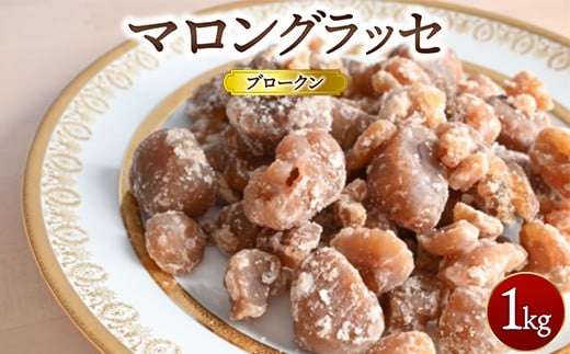 マロングラッセブロークン 1kg | マロン 栗 菓子 訳あり 業務用 ※離島への配送不可 2117580 - 栃木県宇都宮市