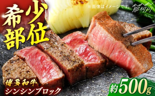博多和牛 シンシンブロック 約500g[一般社団法人地域商社ふるさぽ] 那珂川市 