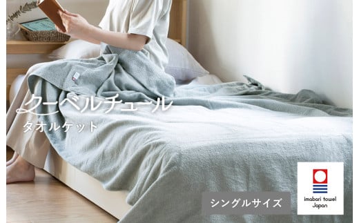クーベルチュールタオルケット スタンダード（ニュートラルグレー）【I003470GY】