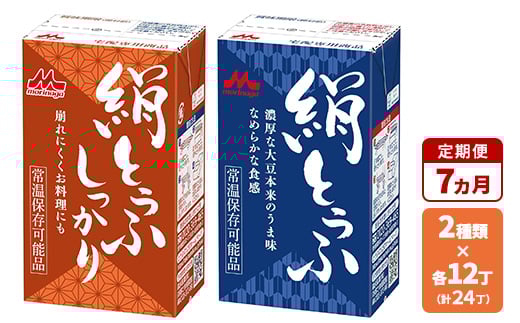 【7ヵ月定期便】森永 絹とうふ12丁＋ 絹とうふしっかり | ふるさと納税 豆腐 常温 とうふ セット まとめ買い 長期保存 食品保存 ヘルシー 和食 おかず ストック 食べ比べ アレンジ自在 大豆加工品 コク 甘み 旨み なめらか 崩れにくい