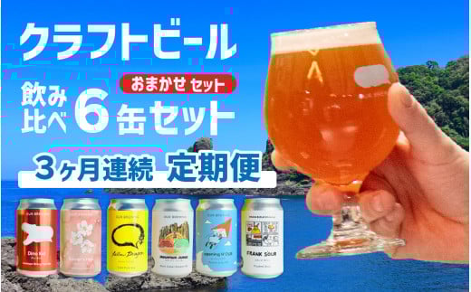 【できたて出荷定 3ヶ月期便】OUR BREWING クラフトビール飲み比べ6缶セット [C-156006] / クラフトビール ビール ゴールデン ペールエール ヘイジー IPA お歳暮 お中元 父の日 飲み比べ セット 詰め合わせ 詰合せ クラフト 缶 365ml レギュラー 地酒 地ビール ラガービール エールビール アワーブルーイング 正月 バレンタインデー キャンプ
