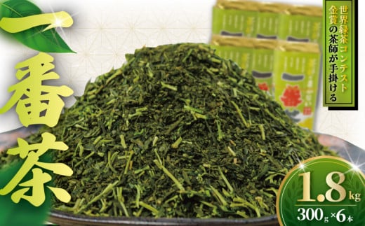 訳あり 茶師のまかない1番茶 1.8kg  (300g×6本) 茶葉 ちゃば おちゃ ocha 日本茶 緑茶 リョクチャ 茶 10000円 自家用 こだわり 国産 旨味 渋み 味わい 1番茶 数量限定 お取り寄せ わけあり 訳アリ オリジナル 不揃い ふるさと納税 お茶 茶来未 神奈川 湘南 藤沢 2132221 - 神奈川県藤沢市