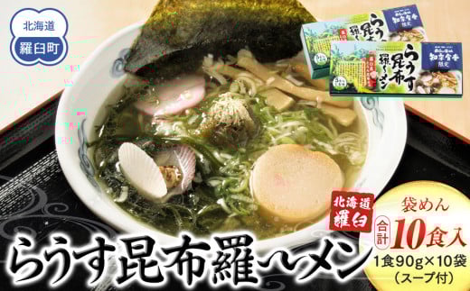 らうす昆布羅～メン 5食入り×2箱 羅臼  知床食堂 知床 しれとこ 羅臼 らうす 北海道 世界自然遺産 人気 昆布 こんぶ 羅臼昆布 ラーメン 袋 インスタント 中華 魚介 海産 魚介類 海産物 送料無料 生産者 支援 応援 1443423 - 北海道羅臼町