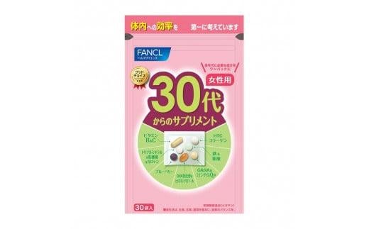 30代からのサプリメント女性用 1袋 FANCL ファンケル サプリメント 健康食品 各年代に必要な 成分 をワンパックにしました ビタミンB ビタミンC トリプルミネラル 乳酸菌 カロテン 静岡県 三島市 735158 - 静岡県三島市
