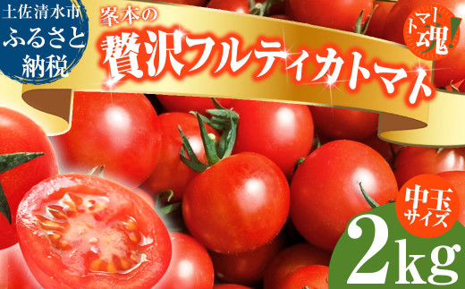 トマト魂！峯本の贅沢フルティカトマト（中玉サイズ）2kg 2キロ ミディトマト フルーツトマト トマト ふるさと納税 フルティカ とまと サラダ 野菜 美味しい 甘い【R01032】 1356239 - 高知県土佐清水市