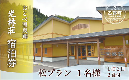 ＜光林荘 松プラン(大人1名 1泊2日 2食付き)＞乙部温泉郷 宿泊券 和室タイプ ホテル 温泉旅館 天然温泉 源泉かけ流し 源泉100％ 温泉 北海道 乙部町 道南旅  自然 地元食材 癒し くつろぎ