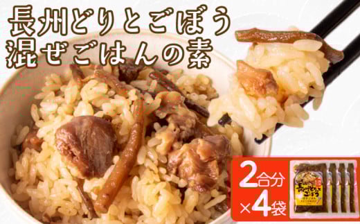 長州どり ごぼう 混ぜごはん 素 米 2合 × 4袋 ( 肉 鶏肉 鶏 長州鶏 野菜 ご飯 炊き込みご飯 白米 かつお カツオ しいたけ 昆布 醤油 和風 出汁 常温 長期保存 混ぜるだけ 簡単調理 備蓄 保存食 手軽 時短 グルメ 非常食 プレゼント ギフト 贈り物 贈答 お中元 お歳暮 記念日 父の日 母の日 ) 下関 山口 2133752 - 山口県下関市