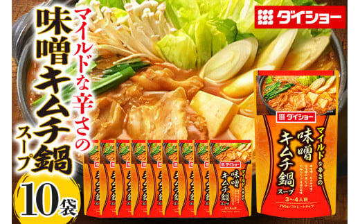 ダイショー 味噌キムチ鍋スープ 10個 入り 鍋の素 セット 鍋つゆ ストレート ダイショー キムチ鍋 味噌 キムチ みそ キムチ鍋スープ 鍋 鍋用 鍋のもと なべつゆ 鍋スープ ラーメンスープ 鍋セット ギフト つゆ スープ 茨城県 小美玉市 47-BH 1547027 - 茨城県小美玉市