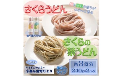 さくらうどん・さくらの葉うどん食べ比べセット　桜の香りが広がる色鮮やかなうどん(乾麺)　国産小麦使用【1624656】