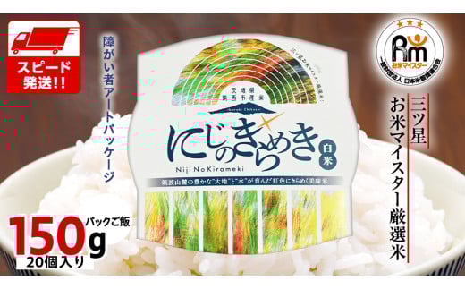 スピード発送!! 茨城県 筑西市産 にじのきらめき 白米 パックご飯 ( 150g × 20個入り ) ブランド米 障がい者アート 障がい者支援 こめ コメ 米 お米 保存食 パックライス レトルト スピード配送 [EN002ci]