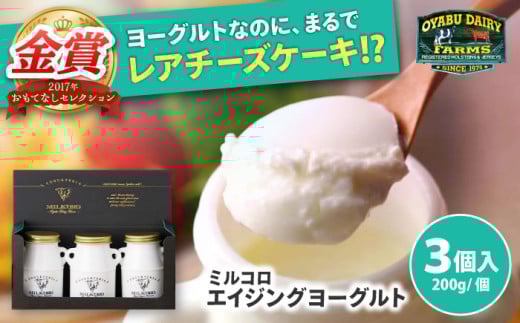 オオヤブデイリーファーム ミルコロ エイジングヨーグルト 200g×3個【株式会社 オオヤブデイリーファーム】 [AYAE001]