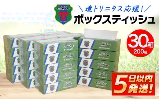 K2604 境トリニタス応援ボックスティッシュ 400枚(200組) × 30箱 日用品 防災 消耗品 必需品 花粉 風邪 ティッシュ ボックス ボックスティッシュ
