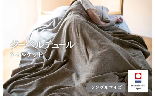 クーベルチュールタオルケット スタンダード（ベージュ）【I003470BE】