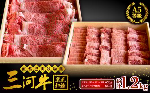 三河牛(黒毛和種)A5等級リブロースしゃぶしゃぶ用 630g+さんかくバラ焼肉用650gのセット【1200678】 857688 - 愛知県岡崎市