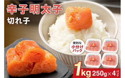 辛子明太子（きれこ） 250g×4【ちかえフーズ】_HA1577 1508615 - 福岡県宗像市