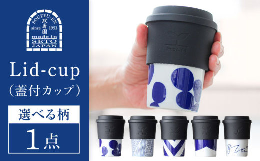 [瀬戸焼] Lid-cup モダンシリーズ 川 [双寿園]/カップ コップ 食器 /瀬戸市 [BBBI016]