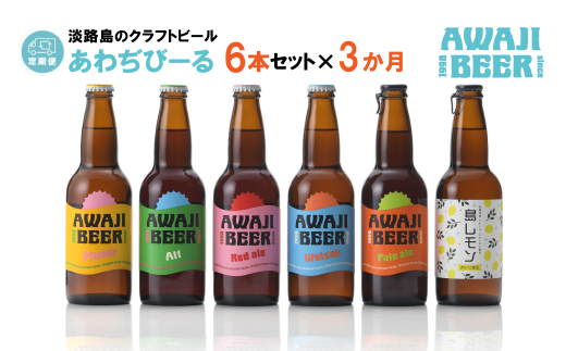 【定期便3ヶ月】あわぢびーる飲み比べ６本セット《淡路島のクラフトビール》ピルスナー・レッドエール・ヴァイツェン・アルト・ペールエール・島レモン 詰め合わせ ビール