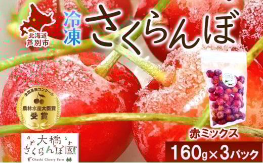 冷凍 さくらんぼ 160g × 3パック 赤ミックス 大橋さくらんぼ園 サクランボ チェリー 果物 果物類 フルーツ デザート 完熟 急速冷凍 新鮮 美味しい 人気 冷凍配送 北海道 芦別市 [№5342-0714]