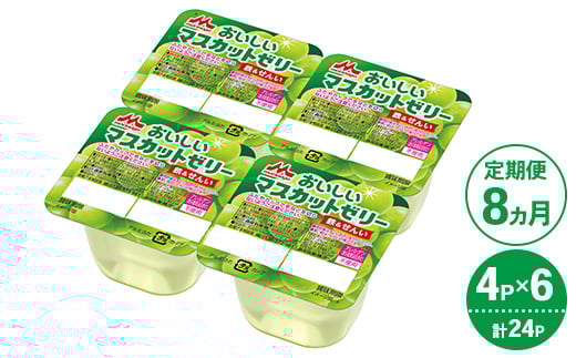 【8ヵ月定期便】森永 おいしいマスカットゼリー鉄＆せんい 1ケース（4P×6個）｜鉄分 食物繊維 着色料不使用 ゼリー マスカット