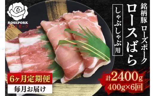 【6ヶ月定期便】【ローズポーク】しゃぶしゃぶ用400g（ロース200g・ばら200g） 冷凍  豚肉　ブランド豚 茨城県 水戸市 食べ比べ セット商品 国産 老舗精肉店 (EK-41_2)