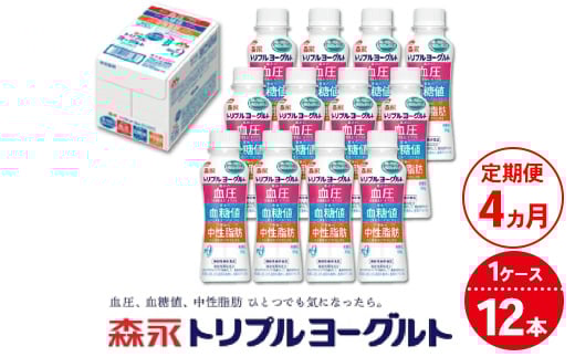 【4ヵ月定期便】トリプルヨーグルトドリンクタイプ 1ケース（12本） | ふるさと納税 ヨーグルト 飲むヨーグルト ギフト ドリンク セット 脂肪ゼロタイプ ミルクオリゴ糖を配合 自然な甘さ 白色のヨーグルト 冷蔵 乳製品 人気 お得セット 森永 森永乳業 2131352 - 茨城県常総市