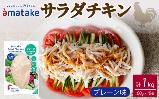 サラダチキン プレーン 100g × 10袋 (計1kg)  機能性表示食品 鶏肉 チキン 冷凍 ダイエット 健康 おかず サラダ 小分け タンパク質 朝食 岩手県 大船渡市 アマタケ 928691 - 岩手県大船渡市