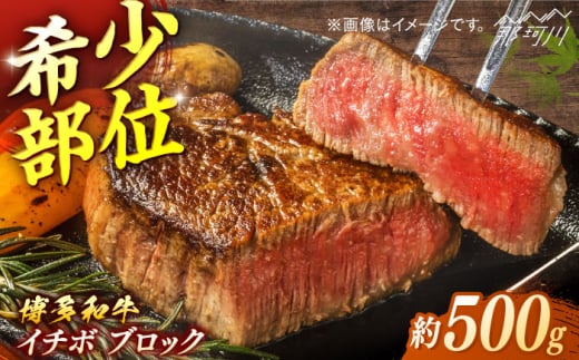 博多和牛 イチボブロック 約500g[一般社団法人地域商社ふるさぽ] 那珂川市 