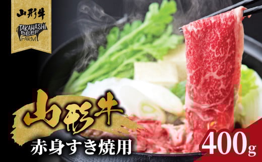 山形牛赤身すき焼用 400g[高橋畜産食肉株式会社] [062-005]