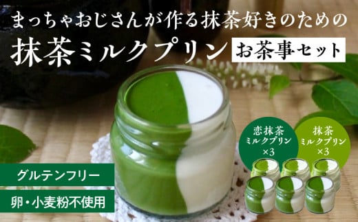 抹茶ミルクプリン お茶事セット 6個入