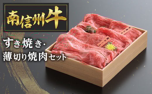 C-3 南信州牛すき焼き・薄切り焼肉セット 725433 - 長野県豊丘村