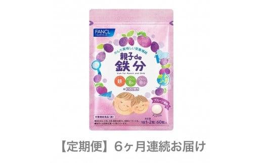 定期便 FANCL ファンケル サプリメント 親子 de 鉄分 6ヵ月連続お届け サプリ 鉄分 亜鉛 ビタミンB6 ビタミンB12 を 補給 食事 での不足分を補う 健康食品 健康 栄養 静岡県 三島市 】 975984 - 静岡県三島市