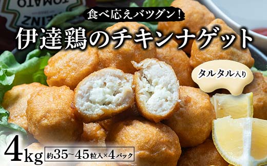 食べ応えバツグン!伊達鶏のタルタルinチキンナゲット 4kg 冷凍 お弁当 おかず 伊達鶏 簡単調理 福島県 伊達市 F21C-096 2120311 - 福島県伊達市