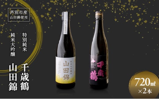 日本酒 純米大吟醸 田中酒造 山田錦 720ml 日本清酒 千歳鶴 特別純米 山田錦 720ml 2本 山田錦使用 北海道産 大吟醸 日本酒 お酒 酒 アルコール ギフト 贈り物 プレゼント 北海道 芦別市 [№5342-0524] 2117911 - 北海道芦別市