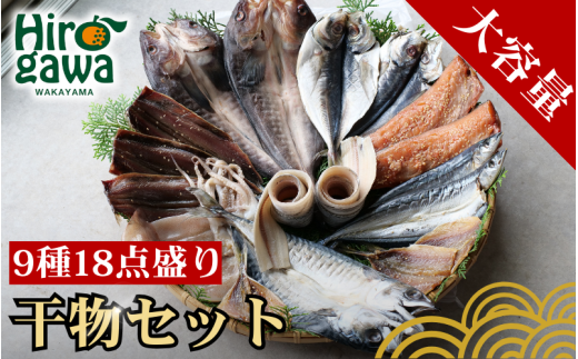 『総重量約２kg！』９種１８点盛 きのくに干物セット / 魚 魚介 黒潮 切身 おかず 弁当【knk248-9】 1304279 - 和歌山県広川町