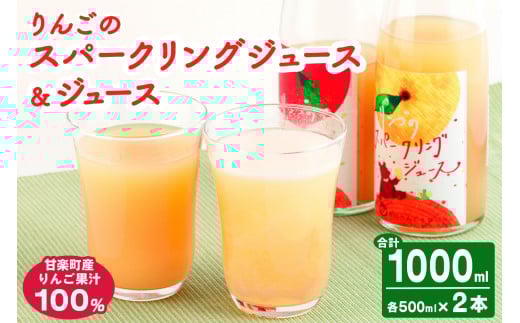 りんごスパークリング＆ジュース｜林檎 リンゴ アップルジュース 炭酸 果物 飲料 フルーツ 飲み比べ 産地直送 果汁100% 甘楽町 [0277]