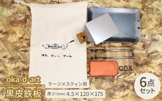 oka-d-art　黒皮鉄板 コットン袋6点セット ラージメスティン用 t4.5mm×120×175【1215492】 858585 - 愛知県岡崎市