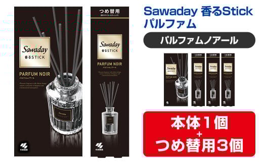 Sawaday 香るStick パルファム ノアール 本体+つめ替用 セット (本体1個+つめ替用3個) 小林製薬 部屋用 室内用 芳香剤 サワデー スティック ディフューザー パルファムノアール 詰め替え 詰替え【CGC】ta513