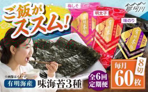 【全6回定期便】福岡有明のり　梅しそ・明太子・味のりセット8切5枚×各4【合計12Pセット】 ＜木村食品＞ 那珂川市 [GFW080] 2117323 - 福岡県那珂川市