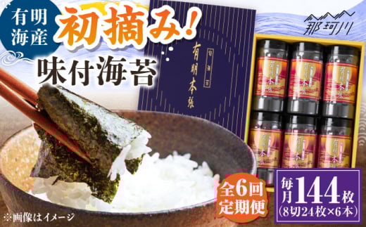 【全6回定期便】初摘み海苔使用 有明のり福岡県産 有明本張ギフト 8切24枚×6本 ＜木村食品＞ 那珂川市 [GFW052] 2117303 - 福岡県那珂川市