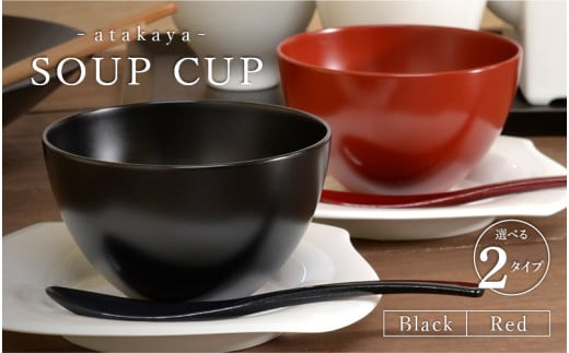 [食洗機対応!][選べるカラー]スープカップBlack/Red/ペアセット [B-16013] / 日本製 食器洗浄機対応 カップ 食事 ご飯 ドリンク サラダ 茶碗 小鉢 サラダボウル 福井県鯖江市