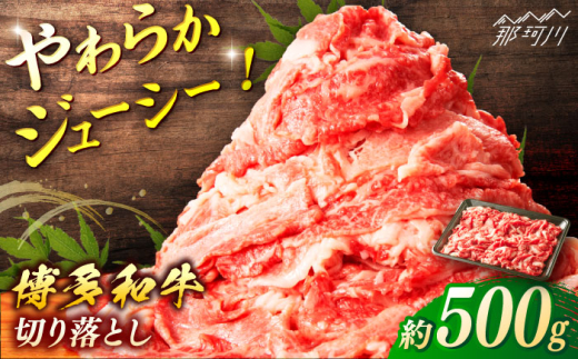 博多和牛 切り落とし 約500g [一般社団法人地域商社ふるさぽ] 那珂川市 
