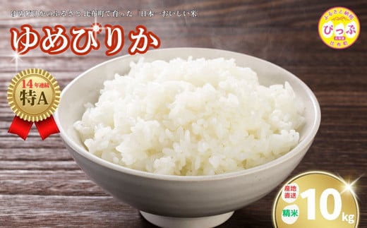 2025年産 ゆめぴりか 精米 10kg【牧野農産】米 お米 北海道米 特Aランク 国産 白米 コメ 北海道 比布町 ぴっぷ 1014-002