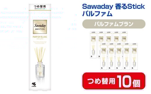 Sawaday 香るStick パルファム ブラン 70ml つめ替用 10個 小林製薬 部屋用 室内用 芳香剤 サワデー スティック ディフューザー パルファムブラン 詰め替え 詰替え【CGC】ta518