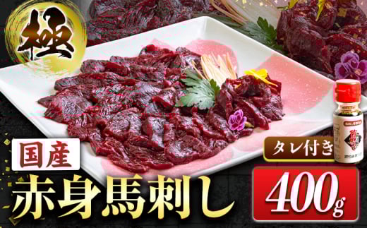 国産赤身馬刺し 約400g タレ付き 冷凍 株式会社千興ファーム《60日以内に出荷予定(土日祝除く)》熊本県 長洲町 新鮮 さばきたて ミシュラン 生食用 肉 馬刺し 馬刺しのタレ付き 送料無料 馬刺 馬肉 冷凍 赤身 国産 熊本 真空パック
