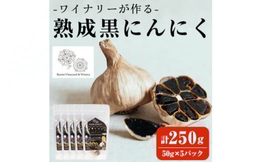 ＜黒にんにく＞ワイナリーが作る熟成黒にんにく 250g(50g×5パック)【1599878】